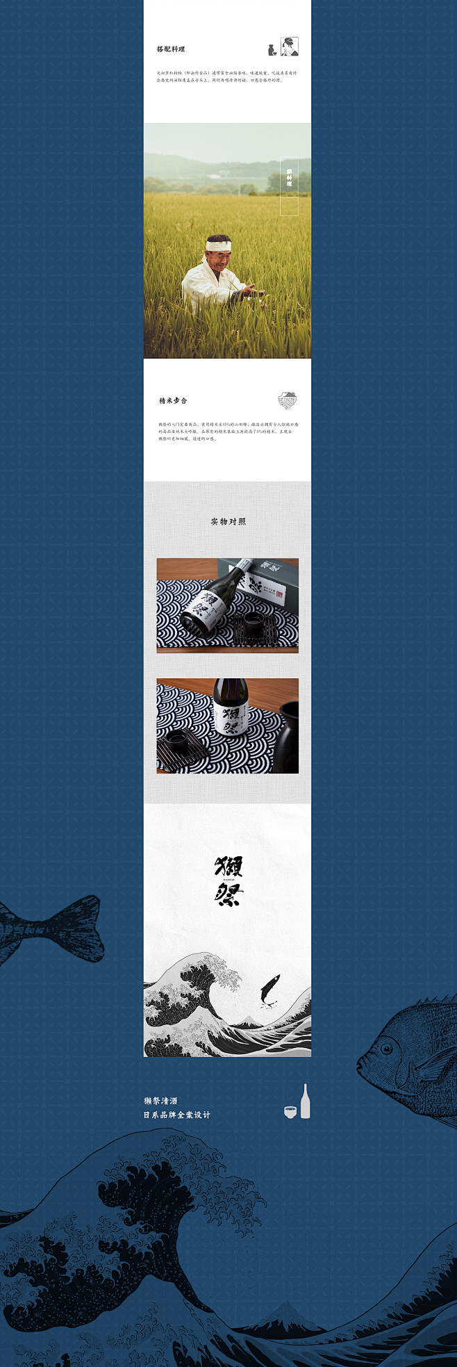 日系清酒“獭祭”详情页、主页品牌视觉全案...