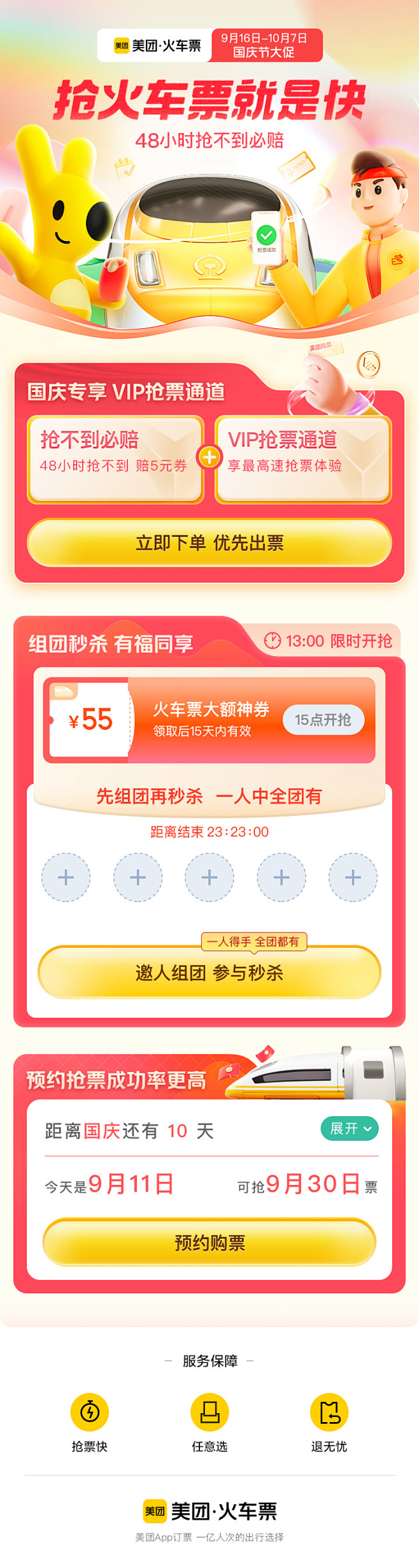 国庆大促-火车票；旅行专题；美团