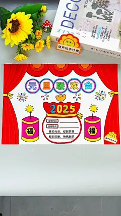 简单又漂亮的元旦手抄报图片
