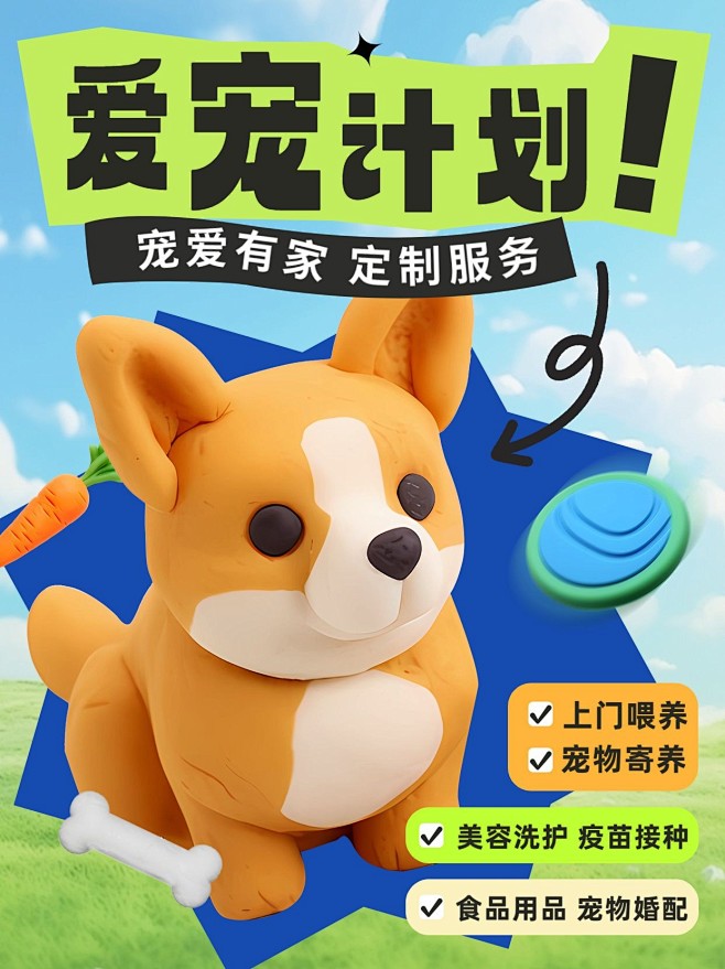 宠物上门喂养洗护活动宣传3d黏土小红书封...