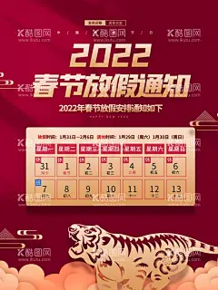 春节放假通知  - 源文件下载【酷图网】放假通知,春节放假通知,2022放假通知,通知,过年放假通知,2022虎年,放假通知公告,放假,春节放假,通知海报,春节放假公告,公告海报模板,2022,过年,虎年放假通知,春节放假海报,春节宣传栏,新年放假,春节,公司放假通知,企业放假通知,新年放假通知,电商放假通知,电商通知,春节通知,