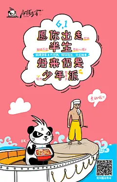 麻辣多拿宣传海报 六一儿童节少年派的奇幻漂流 语录 段子 打起  英雄 骚年 少年 自热火锅 重庆火锅 小火锅  劳资可不是吃素的 麻辣多拿辣条 插画 #山城冻画# #冻疮长在膝盖上#海报设计# 闪屏 # 原创 手绘 包装盒 熊猫 辣条 热点 粉丝互动活动