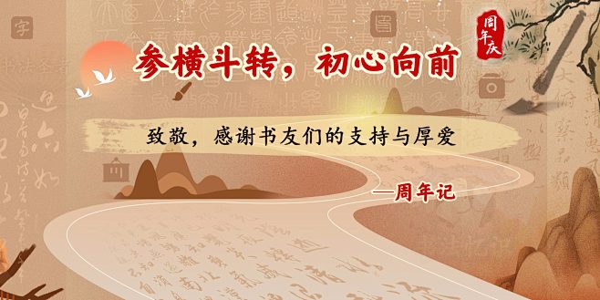 中国风周年海报发展历程
