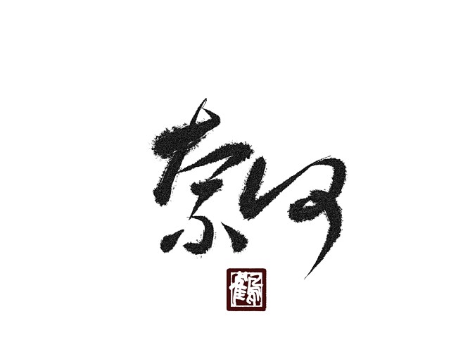 奈何关注可商古风字素鹤茶辞