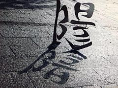 StefanieMay采集到字体