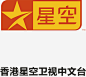香港星空卫视中文台logo https://88ICON.com 香港星空卫视中文台 logo 企业LOGO标志 标识标志图标 各大电视台LOGO 标志 电视台