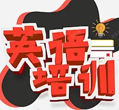 英语培训 免抠png 设计图片 免费下载 页面网页 平面电商 创意素材