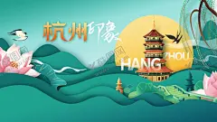 剪纸风国潮杭州城市海报 【酷图网】剪纸风,国潮,中国风,杭州,城市,旅游,宣传,展板,手绘,