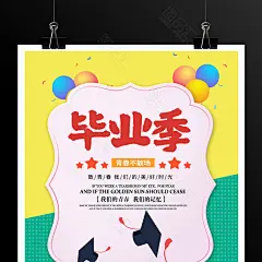 时尚大气毕业季青春不散场海报设计