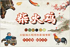 柴火鸡海报  - 源文件下载【酷图网】土鸡肉,鸡肉,鸡,土鸡,农家土鸡,土鸡海报,竹林鸡,山地鸡,走地鸡,山鸡,跑山土鸡,散养土鸡,乡村土鸡,农家土鸡肉,芦花鸡,家鸡,三黄鸡,杏花鸡,麻鸡,农家乐,农村土鸡,野鸡,黑鸡,黄鸡,粟米鸡肉,粟米鸡,柴火鸡,柴火焖鸡,焖鸡肉,煲鸡,鸡煲,炒鸡肉,鸡肉美食,鸡肉展板,鸡肉海报,