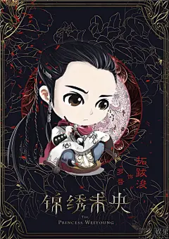 《锦绣未央》Q版人物海报曝光_罗晋饰演拓跋浚
