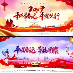 春运 平安春运 和谐春运 春运展板 平安春运展板 和谐春运展板 汽车春运 汽车站春运 客春运标语 运展板 高铁站春运 高铁站海报 平安春运海报 和谐春运海报 回家过年海报 高铁春运展板 春运插画 春运海报 交警春运 铁路春运展板 铁路春运宣传 春运宣传标语 2020年春运 安全回家海报 平安回家