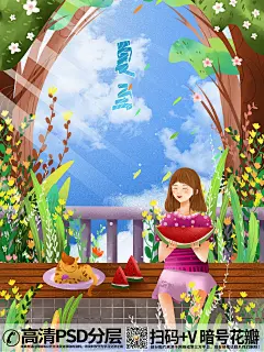 QQ28275342加我发图夏至卡通人物吃西瓜清凉解暑24节气海报 (15)