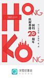 香港回归20周年节日闪屏页设计