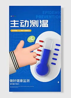 主动测温做好健康监测蓝色主题防疫抗疫海报