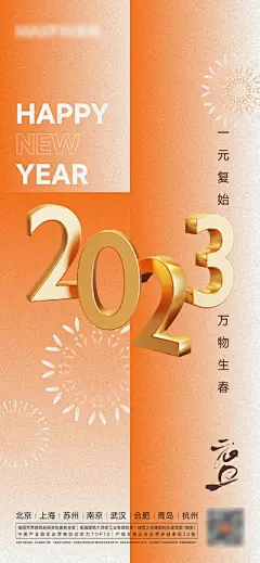 【南门网】广告 海报 地产 元旦 2023 节日 春节 立体