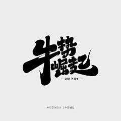 Hero喵采集到字体设计