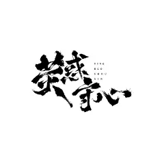 荧惑守心