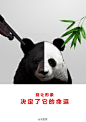 【公益海报】别让形象，决定了它的命运！这个海报很有创意！！公益海报>>>http://t.cn/zOZ1OjK（#活熊取胆# #归真堂#）http://t.cn/zOU2o9S