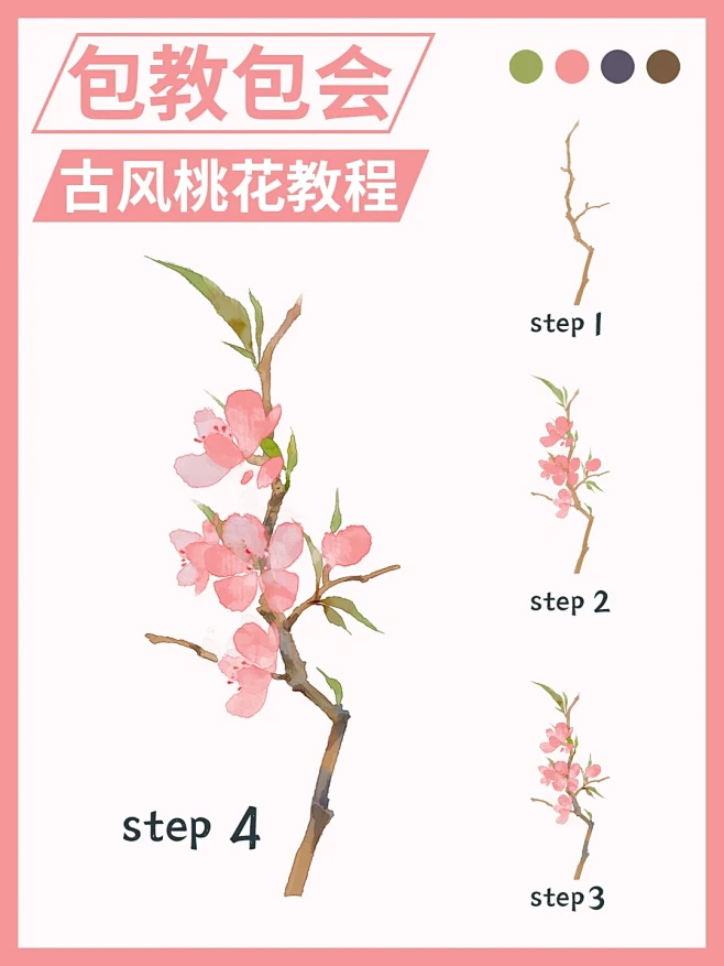 四步画古风桃花枝丨ps procreate绘画教程-花瓣网