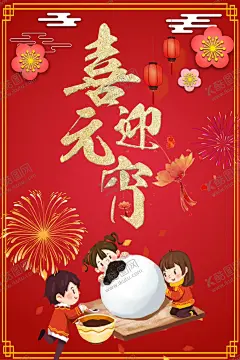 喜迎元宵 【酷图网】喜迎元宵节,元宵晚会,元宵节晚会,闹元宵,元宵节,元宵灯谜晚会,元宵晚会喷绘,元宵晚会背景,元宵晚会请柬,元宵晚会幕布,元宵晚会门票,元宵晚会展板,元宵节舞台,元宵,舞台背景,元宵联欢晚会,元宵文艺晚会,元宵文艺汇演,2019年,2020年,元宵背景,元宵展板,元宵节海报,元宵佳节