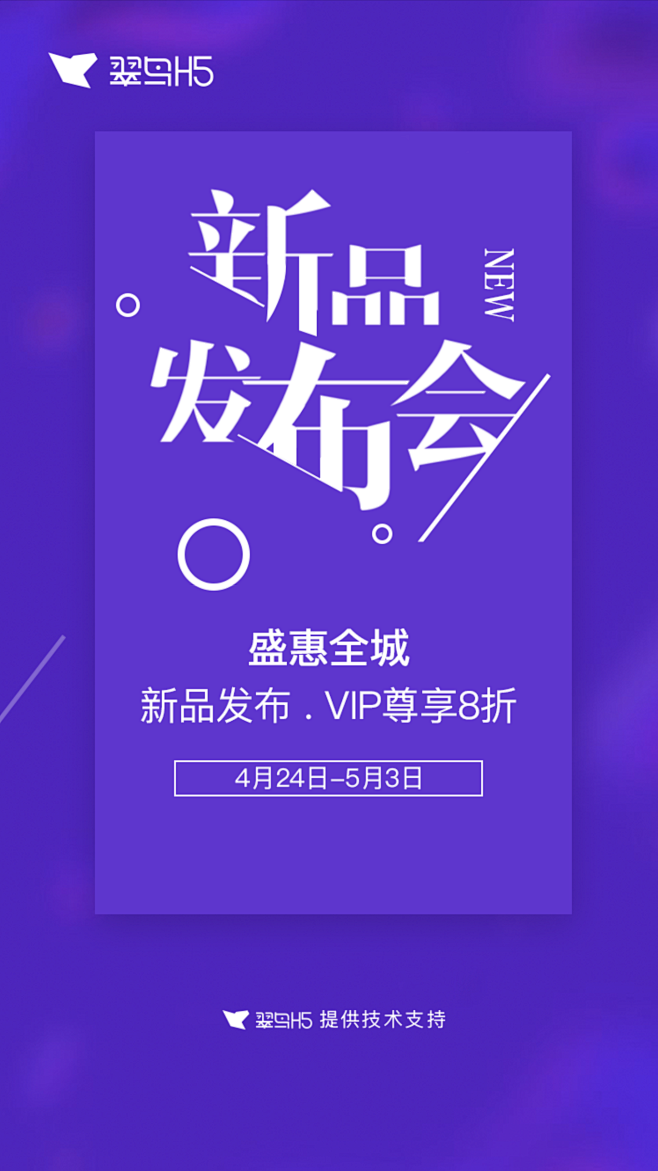 新品发布会 翠鸟H5