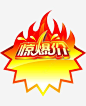 惊爆价火爆爆炸贴素材png免抠素材_新图网 https://ixintu.com 惊爆价 火爆 标价牌 型号 火焰 爆炸贴设计 爆炸贴