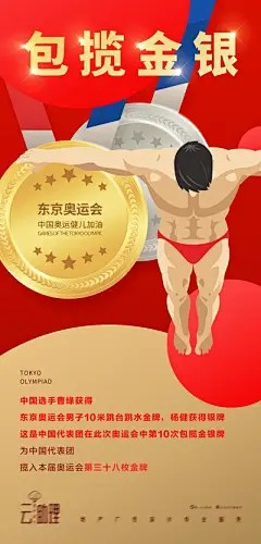 【佳图网】 海报 奥运会 跳水 冠军  金牌 比赛 体育 银牌