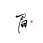 祁樂字