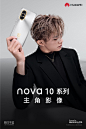 主角影像，随“10”精彩。
7月4日14:30，#华为nova10#系列及全场景新品夏季发布会，邀您开启前置影像新10代。