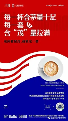 瑞幸咖啡X贵州茅台 53度热点地产海报
