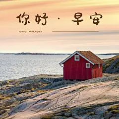 你好早安唯美风景方形问候