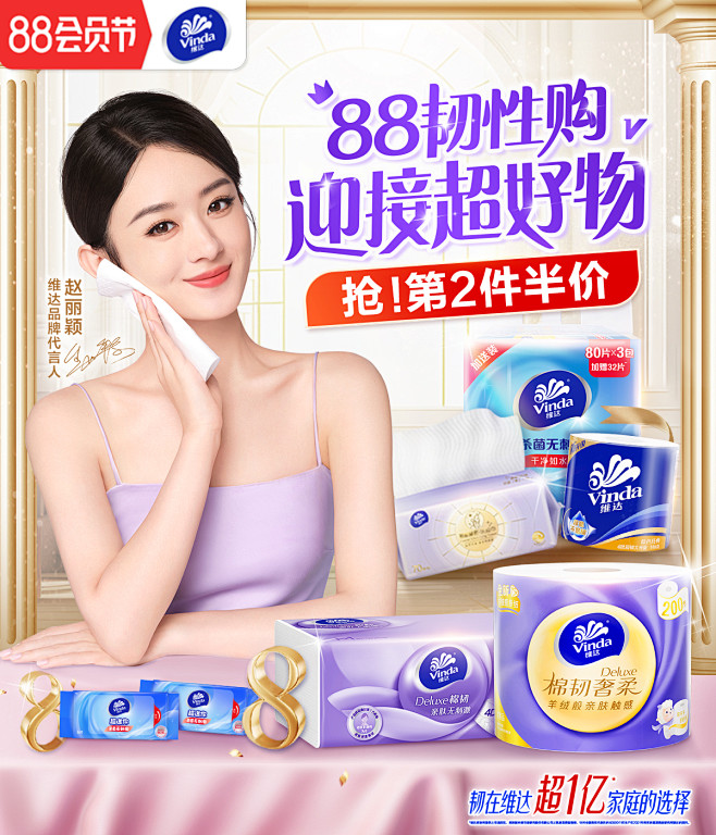 @柒个李 采集-维达纸巾88会员节
