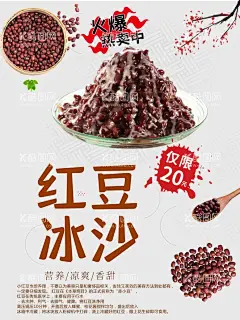 红豆冰沙  - 源文件下载【酷图网】红豆冰沙,红豆冰沙海报,红豆冰沙灯箱,红豆冰沙展板,红豆冰沙展架,红豆冰沙挂画,红豆冰沙招贴,红豆沙冰,芝士红豆冰,红豆牛奶冰沙,红豆奶盖,红豆刨冰,新鲜红豆冰沙,水果沙冰,红豆冰,港式甜品,冰沙,冰沙茶,冰沙海报,珍珠冰沙,冰沙展板,冰沙易拉宝,冰沙店,秘制冰沙,原味冰沙,冷饮店海报,美味冰沙