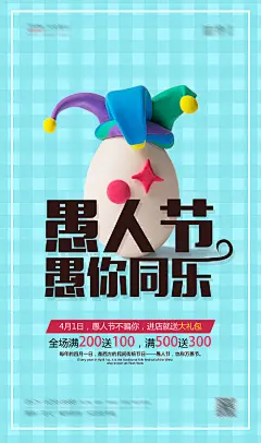 【源文件下载】 海报 公历节日 愚人节 鸡蛋 小丑 橡皮泥 288