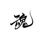 魂
古风字素
关注可商
@弈渔