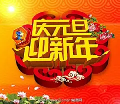 元旦海报PSD分享   - PS饭团网