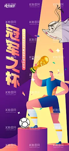 世界杯海报  - 源文件下载【酷图网】海报,世界杯,足球,比赛,竞赛,夺冠,冠军,奖杯,插画,