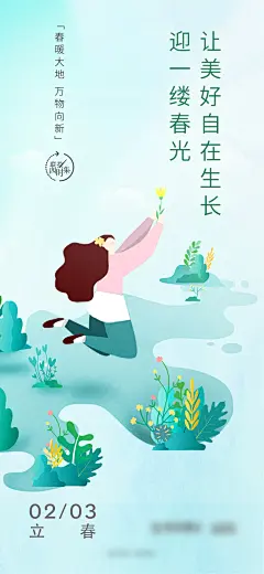 清新插画风地产立春节气海报-志设网-zs9.com