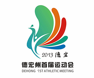 德宏州首届运动会logo