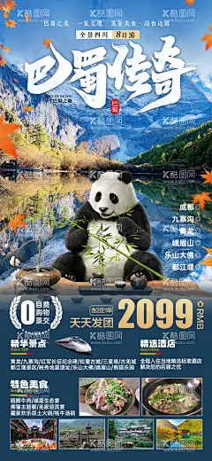 四川成都旅游海报  - 源文件下载【酷图网】海报,旅游,四川,成都,熊猫,巴蜀,九寨沟,乐山,景点,