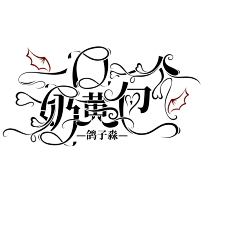 芊雪伊梦采集到我的字设