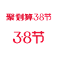 2021聚划算3.8节logo-png