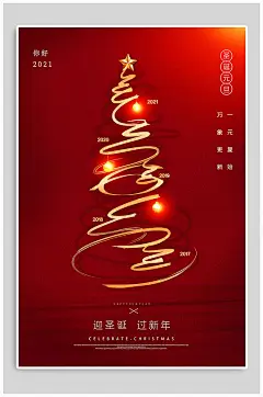 过圣诞迎新年海报