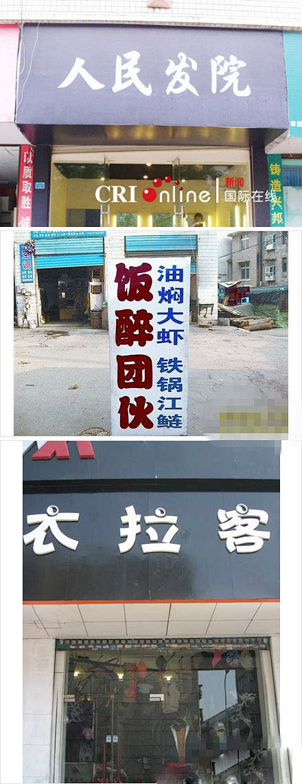 弄通过书签栏工具采集于2013-04-15 17:48:49创意店名#招牌#搞笑趣味