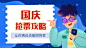 国庆抢票攻略-banner@ZSZ昭昭