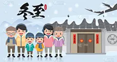 冬至或冬至节。快乐的家庭团聚庆祝节日与传统的家庭背景横幅插图.（翻译：冬至节)