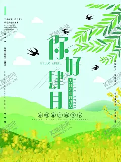 四月你好春天海报设计 【酷图网】极简,原创,四月,春天,四月你好,你好四月,春季促销,春天促销,清新海报,王节,女生节,相,草木绿,新品,新品上约四月,清明,水彩,中国风,谷雨,二十四节气,愚人节,创意字体设计,创意设计市,春季,夏季,促销,麋鹿,花卉,手绘,中国风海报,婚礼简约海报,设计,卡通,漫画,手绘美女,促销海报