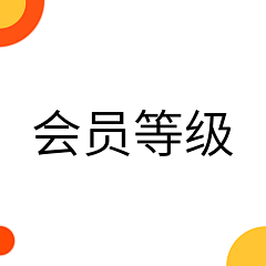 -不动声色的大人采集到会员等级展示