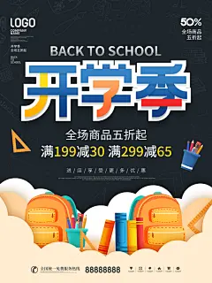 创意大气开学季海报设计